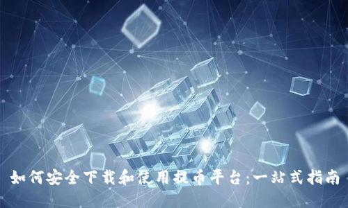 如何安全下载和使用提币平台：一站式指南