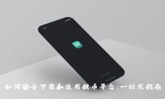 如何安全下载和使用提币