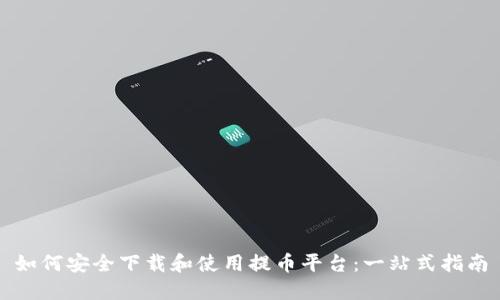 如何安全下载和使用提币平台：一站式指南