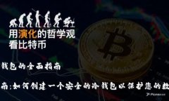 创建冷钱包的全面指南详