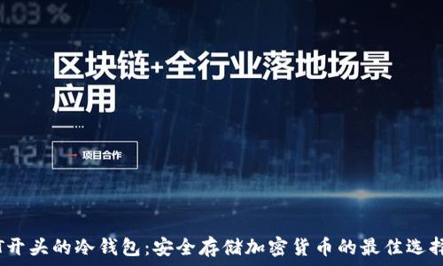   
T开头的冷钱包：安全存储加密货币的最佳选择