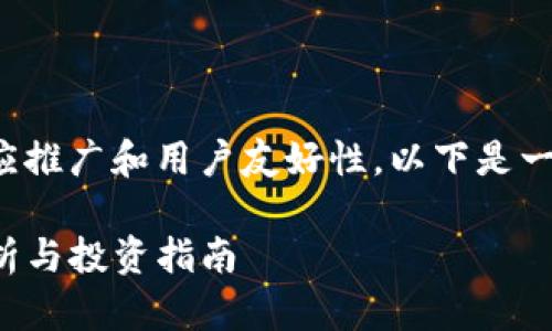 为了调整您的请求以适应推广和用户友好性，以下是一个适合的和相关关键词：

TP钱包风险币的含义解析与投资指南