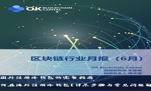 在国外注册冷钱包的完整指南

如何在海外注册冷钱包？详尽步骤与常见问题解析