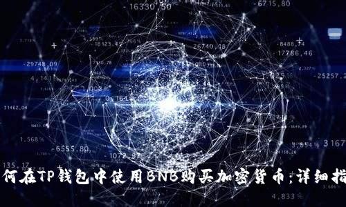 如何在TP钱包中使用BNB购买加密货币：详细指南