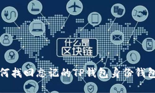  如何找回忘记的TP钱包身份钱包名？
