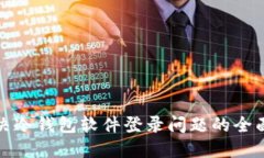 : 解决冷钱包软件登录问题