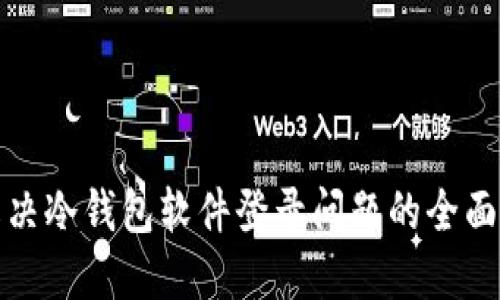 : 解决冷钱包软件登录问题的全面指南