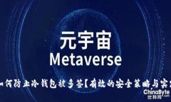 如何防止冷钱包被多签？