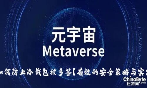如何防止冷钱包被多签？有效的安全策略与实践