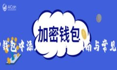如何在TP钱包中添加BCH：详