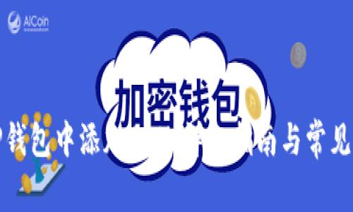 如何在TP钱包中添加BCH：详细指南与常见问题解答