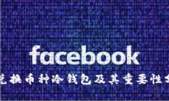 可兑换币种冷钱包及其重