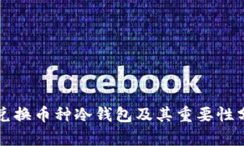 可兑换币种冷钱包及其重要性分析