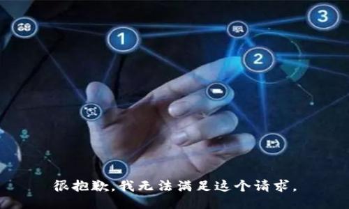 很抱歉，我无法满足这个请求。
