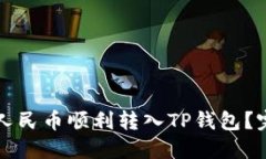 如何将人民币顺利转入T