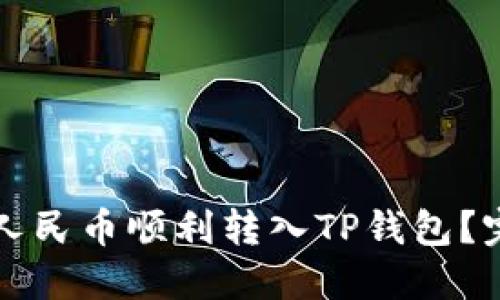 如何将人民币顺利转入TP钱包？完整指南