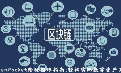 
TokenPocket跨链转账指南：轻松实现数字资产互通