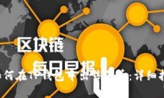  如何在TP钱包中出售代币