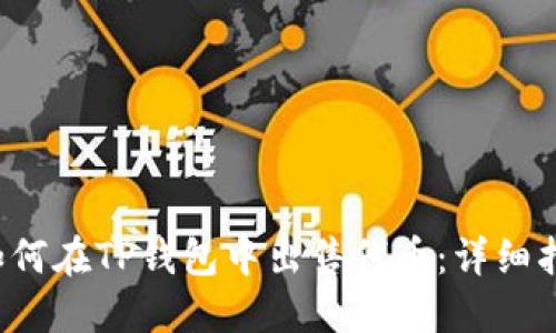  如何在TP钱包中出售代币：详细指南