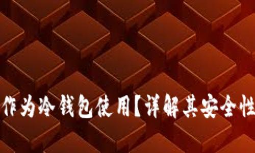 : 手机能否作为冷钱包使用？详解其安全性与操作方式