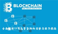 全面解析TP钱包资金池的优