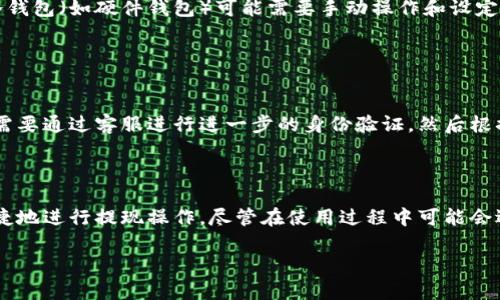   欧易冷钱包提现指南：让您的资金更加安全流动 / 

 guanjianci 欧易，冷钱包，提现，数字货币 /guanjianci 

欧易冷钱包简介
在数字货币交易的生态中，安全和便捷是每个投资者最为关注的两个因素。欧易是一家知名的数字货币交易平台，提供了多种服务，包括交易、存储和提现等。冷钱包是欧易平台上用于存储数字货币的一种钱包类型，其最大的特点就是将资产离线存储，从而提供了高度的安全性。相比于热钱包，冷钱包几乎不受到黑客攻击的威胁，非常适合长期投资者使用。

什么是冷钱包？
冷钱包是指不连接互联网的数字钱包，主要用于离线存储加密资产。这种方法能够有效地防止黑客攻击和数据盗窃。目前，市面上有多种形式的冷钱包，包括硬件钱包、纸钱包等。在欧易平台上，用户可以将其数字资产存储到冷钱包中，最大程度上确保资金安全。

为什么选择冷钱包？
选择使用冷钱包的理由有很多，首先是安全性。由于冷钱包是离线存储，没有网络连接，因此几乎不可能被黑客攻击或恶意软件侵害。其次，冷钱包通常支持多种数字资产，使投资者能够集中管理各种加密货币。此外，冷钱包在传输资产时操作简单，用户只需要通过一定的步骤即可将资产从冷钱包转移到热钱包或其他交易平台。

如何在欧易冷钱包中提现？
提现的过程实际上就是将存储在冷钱包中的数字资产转移到您的热钱包或其他交易平台。以下是详细的提现步骤：

1. 登录欧易账户：用户需要用自己的账户登录到欧易平台。在登录过程中，请确保使用复杂的密码并启用二次验证，以进一步确保账户安全。

2. 选择冷钱包账户：在已登录的界面中，用户可以找到“钱包”选项，点击进入后选择“冷钱包”。此时用户可以找到其所有存储的数字资产。

3. 提现操作：在冷钱包页面中，用户需要选择要提现的资产，之后点击“提现”。系统会要求用户输入提现数量，并确认提现的地址。此时，请确保地址的正确性，以免造成资金的损失。

4. 确认交易：用户提交提现后，欧易系统会发送确认邮件及其他验证信息，用户需要根据提示完成确认操作。通常这涉及到邮件或手机验证码的输入，确保只有账户所有者能够进行提现。

5. 跟踪提现状态：在提现请求提交完成后，用户可以在“提现记录”中查看提现请求的状态。从处理到完成，通常需要一些时间，用户可以耐心等待。

可能面临的问题及其解决方案

1. 提现失败的常见原因是什么？

   遇到提现失败的情况时，首先要检查账户余额是否足够。如果余额不足，系统将不允许进行相关提现操作。其次，用户需要确保提现地址的有效性，任何错误或无效的地址都会导致提现请求被拒绝。此外，网络问题也可能会影响提现过程，建议在网络稳定的情况下进行操作。最后，确认是否有未处理的验证邮件或短信，未完成的验证同样会导致提现失败。


2. 如何确保我的冷钱包资产安全?

   确保冷钱包资产安全主要分为几个方面。首先，用户要认真保管自己的私钥和恢复种子，任何人获取这些信息都能完全控制钱包中的资产。此外，定期更新钱包软件和相关硬件也是确保安全的重要步骤。用户可以选择将冷钱包存放在安全的地方，例如安全箱中，以防止实物盗窃。同时，定期查看交易记录，以便快速发现任何异常活动。


3. 欧易冷钱包和其他冷钱包的区别何在?

   欧易冷钱包的优点在于它是与交易平台直接结合的，提供了更好的用户体验。用户可以方便地从交易所提现到冷钱包，再从冷钱包提现回交易所。而其他冷钱包（如硬件钱包）可能需要手动操作和设定，使用相对繁琐。此外，欧易还提供了一些额外的安全验证措施，提高资金安全性。但也需要注意，依然要小心保护自己的私钥和账户信息。


4. 如果我忘记了冷钱包的密码该怎么办？

   如果用户忘记了冷钱包的密码，首先请不要慌张。大部分冷钱包都应该提供了恢复功能，用户可以通过输入恢复种子来找回资产。而对于欧易冷钱包，用户需要通过客服进行进一步的身份验证，然后根据客服的指引进行密码找回。如果没有提供恢复种子或身份信息无法验证，找回资产的难度将大大增加。因此，建议用户在使用冷钱包时，将相关信息妥善保管。


总结
通过对欧易冷钱包的提现过程及相关问题的探讨，可以看出，冷钱包为数字资产提供了一种安全可靠的存储方式，让用户在保障资金安全的同时，也能有效便捷地进行提现操作。尽管在使用过程中可能会遇到各种问题，但通过理解这些问题及其解决方案，可以更好地管理和使用冷钱包，降低风险并提高使用效率。

无论是在选择冷钱包还是进行提现时，用户都应保持警惕与安全意识，以确保每一笔交易都能安全顺利地进行。
