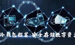 2023年最佳冷钱包推荐：安