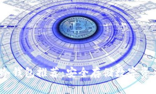 2023年最佳冷钱包推荐：安全存储数字资产的理想选择