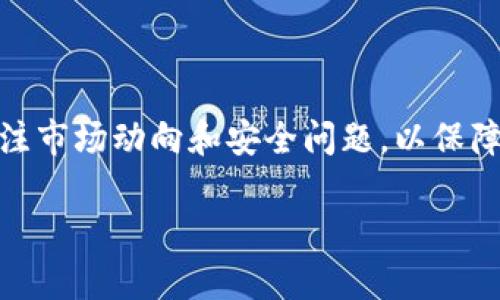 以下是关于如何将 bag 币充值到 TP 钱包的详细介绍和相关内容。


  如何将 BAG 币充值到 TP 钱包：详细步骤和注意事项 / 

关键词：
 guanjianci BAG币, TP钱包, 加密货币充值, 数字钱包 /guanjianci 

---

引言
在数字货币的快速发展中，许多人对如何将不同类型的加密货币进行转账和充值产生了浓厚的兴趣。尤其是 BAG 币（Bag Token），在近年来受到越来越多用户的关注。而 TP 钱包作为一种常见的数字货币钱包，提供了方便的存储和转账功能。那么，如何将 BAG 币充值到 TP 钱包呢？本文将详细说明相关步骤、注意事项和可能遇到的问题，帮助用户顺利实现充值操作。

一、什么是 BAG 币？
BAG 币，或称 Bag Token，是一种基于区块链技术的数字货币。它的产生旨在解决传统金融体系中的效率问题，特别是在跨境支付、资产转移与交易速度等方面。由于其独特的创新机制，BAG 币逐渐在市场上占据了一席之地，吸引了不少投资者和用户。
与其他加密货币不同，BAG 币的设计更注重用户体验，许多加密货币投资者发现，BAG 币不仅仅是投资工具，更是日常交易与消费中实用的数字货币。

二、什么是 TP 钱包？
TP 钱包是一种安全、便捷的数字货币钱包，支持多种类型的加密货币存储与转账。它允许用户随时随地管理他们的数字资产，包括加密货币的充值、提取和转账功能。TP 钱包以其用户友好的界面和强大的安全性受到广大用户的喜爱。
在 TP 钱包中，用户可以轻松查看每一笔交易记录、余额和资产管理情况，保障了用户的资金安全和操作的便捷性。

三、如何将 BAG 币充值到 TP 钱包
h4步骤 1：准备工作/h4
在进行充值之前，用户需要确保以下几点：
ul
    li下载并安装好 TP 钱包应用，并注册账户。/li
    li确保拥有一定数量的 BAG 币，通常可以通过交易所购买或直接从其他用户处获取。/li
    li了解自己的 BAG 币钱包地址和 TP 钱包地址。/li
/ul

h4步骤 2：获取 TP 钱包地址/h4
打开 TP 钱包应用，找到“接收”或“充值”功能，系统会显示一个专属于你的钱包地址。此地址是一个字符串，类似于电子邮件地址，用户需要将其复制以便进行转账。

h4步骤 3：在交易所进行转账/h4
登录你所用的交易所（如 Binance, Huobi 等），找到 BAG 币的管理界面，选择“提现”。在提现界面，粘贴你之前复制的 TP 钱包地址，并输入你希望转账的 BAG 币数量。确保地址无误后，确认提现。

h4步骤 4：确认转账/h4
转账请求提交后，记录下交易哈希值。如果一切顺利，通常在几分钟到几个小时内，你的 TP 钱包会收到相应的 BAG 币。用户可以在 TP 钱包的“资产”界面查看余额变动。

四、注意事项
在进行 BAG 币充值到 TP 钱包时，用户需要注意以下几点：
ul
    li钱包地址一定要确认无误，任何错误都可能导致资金丢失。/li
    li确保在不拥挤的网络环境下进行转账，以免因网络问题导致转账延误。/li
    li随着加密货币的市场行情波动，时刻关注相关信息，以防操作影响。/li
    li避免在未验证的交易平台上进行交易，以保障资产安全。/li
/ul

五、可能相关的问题及解决方案

h4问题 1：为什么我的 BAG 币提现到 TP 钱包后没有到账？/h4
如果你在提现后未及时收到 BAG 币，可能原因有几个：
ul
    listrong区块确认时间：/strong加密货币转账依赖于区块链的确认时间。根据网络繁忙程度，这可能需要几分钟至几小时。/li
    listrong转账地址错误：/strong确认是否在提现时输入了正确的 TP 钱包地址。任何拼写错误可能导致资金发送到错误地址。/li
    listrong交易所处理时间：/strong有些交易所可能需要时间来处理提现请求。在这段时间内，你的资产不会立即转出。/li
/ul
建议耐心等待几小时再进行查询。若过长时间仍未到账，请联系交易所客服进行咨询。

h4问题 2：如何安全地保管我的 TP 钱包？/h4
TP 钱包作为数字资产的存储工具，其安全性至关重要。以下是一些保管 TP 钱包的方法：
ul
    listrong启用双重身份验证：/strong在设置中启用双重认证，增加帐户的安全性。这样即使密码被盗，黑客也不能随意访问你的钱包。/li
    listrong定期备份钱包：/strong定期备份钱包信息并妥善保存。可以将备份信息存储在多个安全位置，例如加密U盘或云存储。/li
    listrong保持软件更新：/strong确保你的 TP 钱包始终保持更新，以安装最新的安全补丁和功能。/li
/ul
总之，安全性是数字货币交易者的首要任务，需保持警惕。

h4问题 3：TP 钱包支持哪些币种？/h4
TP 钱包支持多种加密货币，包括但不限于：
ul
    li比特币（BTC）/li
    li以太坊（ETH）/li
    liBAG 币/li
    li莱特币（LTC）/li
/ul
用户可以通过TP钱包管理多种加密资产，方便进行交易和资产管理。具体支持的币种和资产种类可能会随市场变化和钱包功能更新而有所不同，建议用户定期查看 TP 钱包的官方网站或应用内公告了解最新信息。

h4问题 4：TP 钱包的手续费如何计算？/h4
TP 钱包的交易手续费根据不同的币种、转账规模和市场情况可能会有所不同。在进行转账时，用户可以看到当前提取和转账的费用信息。以下是一些计算手续费的要点：
ul
    listrong网络费用：/strong每个币种在转账时，通常要支付一定的网络费用，以激励矿工处理交易，费用会随网络条件波动。/li
    listrong提现手续费：/strong通常交易所或钱包都会收取一定的提现手续费，具体额度需根据各平台的规定而不同。/li
/ul
在进行转账前，建议用户查看相关费用并做好资金的统筹计划。这不仅有助于准确预估成本，同时也能有效管理投资风险。

结论
将 BAG 币充值到 TP 钱包的过程其实并不复杂，用户只需仔细遵循上述步骤并注意安全事项即可。同时，在进行加密货币投资及操作中，用户要保持学习的态度，及时关注市场动向和安全问题，以保障自身资产的安全和增值。

希望本文的详细介绍能够帮助到每一位希望将 BAG 币充值到 TP 钱包的用户。若有任何其他问题，欢迎随时询问。