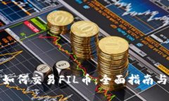 : TP钱包如何交易FIL币：全