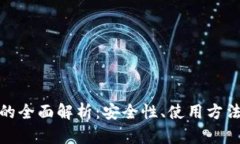 火币冷钱包的全面解析：