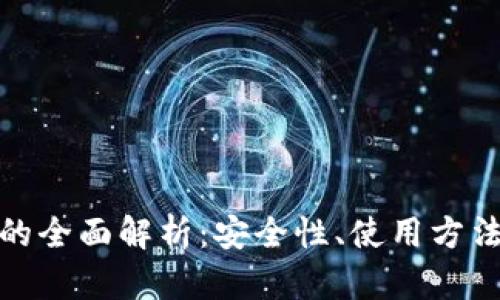 火币冷钱包的全面解析：安全性、使用方法及其重要性