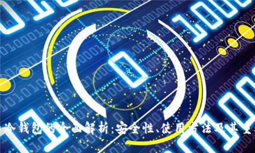 火币冷钱包的全面解析：安全性、使用方法及其重要性