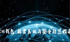 IM钱包：揭露真相与安全防