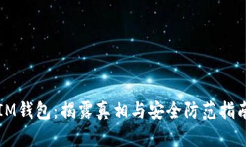 IM钱包：揭露真相与安全防范指南
