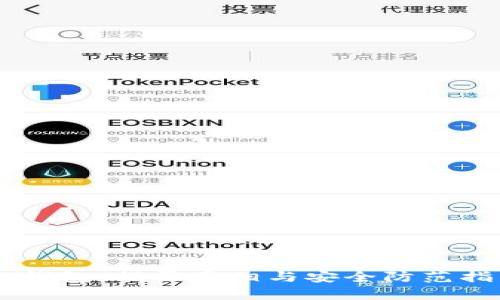 IM钱包：揭露真相与安全防范指南
