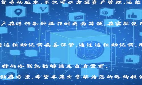 标签中放入的  
  Cobo冷钱包价格解析：如何选择最适合你的安全存储方案 / 

关键词放入 guanjianci 标签中：  
 guanjianci Cobo冷钱包, 钱包价格, 数字货币安全, 冷钱包对比 /guanjianci 

### Cobo冷钱包价格解析：如何选择最适合你的安全存储方案

随着数字货币的迅猛发展，许多人开始关注如何安全地存储他们的资产。Cobo冷钱包作为一种先进的数字货币存储解决方案，受到越来越多用户的青睐。本篇文章将详尽探讨Cobo冷钱包的价格、功能，以及在选择冷钱包时需要考虑的因素。

#### 什么是冷钱包？

冷钱包是指一种将数字货币离线储存的方法，与“热钱包”相对，后者是指在线存储的数字钱包。冷钱包的主要优势在于其安全性，因其不会轻易受到黑客攻击或者网络安全问题的影响。Cobo冷钱包则是在众多冷钱包中较为突出的一款产品，结合了安全性与用户友好的操作体验。

#### Cobo冷钱包的价格

Cobo冷钱包的价格因型号及功能而异。一般来说，Cobo提供多个版本的冷钱包，消费者可以根据自身需求选择合适的型号。基础版本的Cobo冷钱包价格通常在100到200美元不等，而高端功能的型号价格可能会达到几百美元。除了一次性购买的成本，用户还需考虑长期使用所需的维护和费用。

在购买冷钱包时，建议用户关注以下几个方面：

1. **功能性**：不同型号的Cobo冷钱包在功能上可能存在显著差异，用户应根据个人需求进行选择。
2. **安全性**：冷钱包的安全性是其最重要的特点，建议用户查看相关评测及用户反馈。
3. **兼容性**：确保选择与自己持有的数字货币兼容的钱包版本，以避免不必要的损失。
4. **品牌信誉**：选择知名度高、用户评价良好的品牌，可以提高钱包的安全性。

#### 如何选购Cobo冷钱包

在选购Cobo冷钱包时，用户应该明确自己使用钱包的目的和需求，这样才能选择出最适合的产品。以下是一些相关建议：

1. **了解不同型号的功能**：
   Cobo冷钱包有多个版本可供选择，如Cobo Vault Pro和Cobo Vault. 每个型号针对不同用户群体的需求，价格也会相应变化。用户需要先了解各型号的功能特点，然后根据自己的需求进行选择。

2. **考虑用户体验**：
   Cobo冷钱包通常具有多种操作模式，包括触摸屏操作以及物理按钮操作，用户在购买时应该考虑到自己的使用习惯。此外，是否支持多种数字货币也需纳入考虑范围。

3. **关注安全性**：
   Cobo冷钱包通常采用了多重安全措施，包括硬件级别的加密和生物识别技术，用户在选择时应查看各个型号的具体安全性能并与其他品牌进行对比。

4. **查看用户反馈与评测**：
   在购买之前，建议查看其他用户的使用反馈，了解其在功能、易用性和安全性方面的实际表现。

### 常见问题解答

在选择Cobo冷钱包时，用户可能会遇到一些困惑的地方。以下是四个相关问题的详细解析：

#### 问题一：Cobo冷钱包安全性如何？

安全性是冷钱包最重要的考量因素之一。Cobo冷钱包通过多重措施保障资产安全。首先，Cobo冷钱包采用先进的硬件加密技术，使得用户私钥始终处于离线状态，极大地降低了被黑客攻击的风险。其次，Cobo冷钱包内置生物识别功能，只有经过身份验证的用户才能操作钱包，大大增加了使用的安全性。此外，Cobo也采用了多重签名技术，用户在进行交易时，需要多个签名认证，这也进一步确保了资产的安全性。

#### 问题二：Cobo冷钱包支持哪些数字货币？

Cobo冷钱包支持多种主流数字货币，包括比特币（BTC）、以太坊（ETH）、瑞波币（XRP）等。用户在购置冷钱包的同时，可以查看Cobo官方提供的支持货币列表。选择支持自己所持有的数字货币的版本，不仅可以方便资产管理，还能最大程度保证资产的流动性。如果未来有新增的数字货币，Cobo团队也会定期推送更新。

#### 问题三：Cobo冷钱包的使用体验如何？

用户在使用Cobo冷钱包时，通常会发现其设计友好且易于操作。Cobo冷钱包配备了大屏幕显示，用户可以直观地了解钱包状态和操作步骤。此外，Cobo的操作界面也经过精心设计，让用户在进行各种操作时更为简便。在实际使用中，不少用户对Cobo的多种功能和灵活操作给予了好评。

#### 问题四：如何进行Cobo冷钱包的备份？

备份是使用冷钱包过程中一个极其重要的环节，尤其是在发生设备丢失或故障时。Cobo冷钱包通常会提供备份功能，用户在首次设置时，需要生成一组助记词（Recovery Phrase），并将这组助记词妥善保管。通过这组助记词，用户可以在其他设备上恢复数字货币访问权限。因此，用户在使用Cobo冷钱包时，务必将助记词存储在安全的位置，以防遗失。

### 总结

Cobo冷钱包作为一种安全有效的数字资产存储工具，凭借其先进的技术与用户友好的设计，吸引了众多用户的关注。在选购时，用户应结合价格、功能、安全性等多方综合考虑，以确保选择的冷钱包能够满足自身需求。

总之，投资一款合适的Cobo冷钱包，可以有效保障数字货币的安全性，并提供便捷的资产管理体验。无论您是新手投资者，还是拥有丰富经验的交易员，Cobo冷钱包都将是您值得信赖的储存方案。希望本篇文章能为您的选购提供有价值的参考。