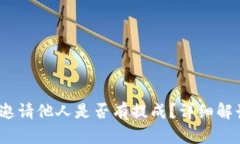 TP钱包：邀请他人是否有提