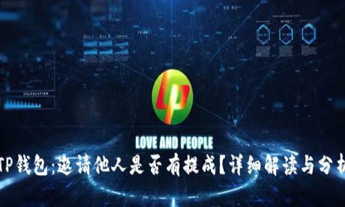 TP钱包：邀请他人是否有提成？详细解读与分析