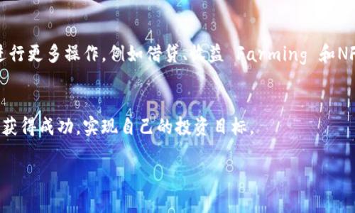 请注意：由于我无法提供实时信息或执行交易，购买和投资过程中的任何行动和决策都应基于最新的市场数据和自身的风险承受能力。


  如何通过TP钱包安全购买UNI代币的详细指南/  

关键词：
 guanjianci TP钱包, UNI代币, 加密货币, 购买指南/ guanjianci 

引言
随着区块链技术的快速发展，越来越多的人开始关注和参与加密货币市场。其中，UNI代币是以太坊网络上一种备受欢迎的去中心化交易所代币，它象征着去中心化金融（DeFi）的兴起。TP钱包作为一种多功能的数字资产管理工具，正在吸引越来越多用户使用。那么，如何通过TP钱包安全、方便地购买UNI代币呢？本文将为你提供一份详细的购买指南，并解答一些可能涉及的问题。

1. 什么是TP钱包
TP钱包是一款支持多种区块链资产管理的数字钱包，用户可以通过它安全地存储、发送和接收各种加密货币。它不仅支持比特币、以太坊等主流币种，还支持各种代币和DeFi项目，极大地方便了用户的数字资产操作。TP钱包具备了诸如私钥管理、多重签名、以及便捷的交易功能等优势，确保用户的资产安全。相比于中心化交易所，TP钱包更加强调用户对私钥的掌控，提高了用户的安全性。

2. 如何创建TP钱包
购买UNI代币的第一步是创建一个TP钱包账户。创建TP钱包的过程相对简单，首先下载并安装TP钱包应用程序。安装完成后，您可以选择创建新的钱包或者导入已有的钱包。如果是新用户，选择“创建钱包”，按照提示设置安全密码，并备份好助记词，以防遗失。您的助记词是恢复钱包的唯一凭证，切勿泄露给他人。

3. 如何为TP钱包充值
成功创建TP钱包后，您需要为其充值才能进行UNI代币的购买。充值方式包括通过转账其他加密货币或通过法币购买。如果您已经有其他加密资产，可以直接选择转账到TP钱包的地址。如果您希望通过法币充值，可以在TP钱包内寻找支持法币购买的平台，通过支付宝、微信支付等方式进行充值。请注意，充值过程中务必核对地址，避免因地址错误导致资产损失。

4. 如何查找UNI代币
一旦您的TP钱包充值成功，您可以在钱包界面中查找UNI代币。TP钱包支持众多代币的展示，您可以通过搜索功能快速找到UNI代币，或者手动添加代币。在添加代币时，请确保选择正确的合约地址，以防被骗。在以太坊网络中，UNI的合约地址为0x5C69bEe701ef814a2B6B8a8e36F6531A5B8fB2A1。

5. 如何购买UNI代币
在TP钱包中购买UNI代币的步骤如下：
ul
    lia. 选择交易市场：在TP钱包主界面，找到“交易”或“去中心化交易所”的选项，进入后选择与UNI交易的市场。/li
    lib. 输入交易信息：在交易界面，您需要输入想要购买的UNI数量，以及您所使用的其他加密货币（如ETH）进行交易的数量。/li
    lic. 确认交易：在输入完毕后，系统会提供交易的费用及其他信息供您确认，确保无误后点击“确认”进行交易。/li
    lid. 等待交易完成：一旦确认交易，您只需等候区块链确认，完成后您将在TP钱包中看到您购买的UNI代币。/li
/ul

相关问题

1. 使用TP钱包购买UNI代币的安全性如何？
在数字资产交易中，安全性是用户最为关注的方面之一。TP钱包采用了多重安全措施来保护用户资产，包括私钥保存在本地设备上而非服务器，用户能够完全控制资产。同时，TP钱包还支持多重签名和生物识别等安全功能，进一步增强了钱包安全性。然而，用户在使用TP钱包时，也必须保持警惕，定期更新应用程序，避免下载来自未知渠道的应用。使用强密码，并定期备份助记词，确保自己的资产在各个方面得到充分保护。

2. UNI代币的市场前景如何？
UNI代币作为去中心化金融领域的代表，具备一定的市场前景。随着DeFi生态系统的持续发展，越来越多的用户开始关注去中心化交易所，UNI代币的需求也随之增长。此外，UNI代币还具有治理功能，持有者可以对Uniswap协议的发展方向进行投票，从而形成一个良性的社区治理循环。尽管市场价格波动较大，但广泛的应用场景以及用户的积极参与，都为UNI代币的未来发展提供了有力支撑。然而，潜在投资者应谨慎分析市场趋势，制定合理的投资计划。

3. 在TP钱包中如何查看和管理我的UNI代币？
TP钱包中查看和管理UNI代币非常方便。用户可以在钱包主界面看到所有资产的资产总览。在资产列表中，您可以找到UNI代币的相关信息，如持有数量、当前市值等。若需要对UNI代币进行管理，您可以选择“转账”或“交易”选项进行相应操作。如果您想查看UNI的交易历史及具体细节，可以点击该代币进行查看。TP钱包还支持标记最常用的代币，便于在众多资产中快速找到，增强了用户体验。

4. TP钱包支持的其他代币有哪些？
TP钱包作为一款功能齐全的钱包，支持多种加密货币。包括但不限于比特币（BTC）、以太坊（ETH）、链上代币、以及各种DeFi和NFT相关项目的代币。用户可以将其钱包与其他去中心化应用（DApp）连接，以便进行更多操作，例如借贷、收益 Farming 和NFT交易等。为用户提供了更加丰富的投资选择。使用TP钱包，用户不仅可以体验到加密资产的存储，还能参与到更广泛的加密生态中，享受去中心化金融的便捷和创新。

结语
通过本文的详细介绍，相信你对如何通过TP钱包购买UNI代币有了更深入的了解。要想在加密货币市场中稳健投资，除了掌握购买技巧外，增强对市场的理解和保持警惕也同样重要。希望你能在加密旅程中获得成功，实现自己的投资目标。 

如果您有其他疑问或想深入了解某个方面，欢迎随时提出。