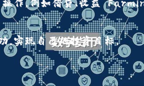 请注意：由于我无法提供实时信息或执行交易，购买和投资过程中的任何行动和决策都应基于最新的市场数据和自身的风险承受能力。


  如何通过TP钱包安全购买UNI代币的详细指南/  

关键词：
 guanjianci TP钱包, UNI代币, 加密货币, 购买指南/ guanjianci 

引言
随着区块链技术的快速发展，越来越多的人开始关注和参与加密货币市场。其中，UNI代币是以太坊网络上一种备受欢迎的去中心化交易所代币，它象征着去中心化金融（DeFi）的兴起。TP钱包作为一种多功能的数字资产管理工具，正在吸引越来越多用户使用。那么，如何通过TP钱包安全、方便地购买UNI代币呢？本文将为你提供一份详细的购买指南，并解答一些可能涉及的问题。

1. 什么是TP钱包
TP钱包是一款支持多种区块链资产管理的数字钱包，用户可以通过它安全地存储、发送和接收各种加密货币。它不仅支持比特币、以太坊等主流币种，还支持各种代币和DeFi项目，极大地方便了用户的数字资产操作。TP钱包具备了诸如私钥管理、多重签名、以及便捷的交易功能等优势，确保用户的资产安全。相比于中心化交易所，TP钱包更加强调用户对私钥的掌控，提高了用户的安全性。

2. 如何创建TP钱包
购买UNI代币的第一步是创建一个TP钱包账户。创建TP钱包的过程相对简单，首先下载并安装TP钱包应用程序。安装完成后，您可以选择创建新的钱包或者导入已有的钱包。如果是新用户，选择“创建钱包”，按照提示设置安全密码，并备份好助记词，以防遗失。您的助记词是恢复钱包的唯一凭证，切勿泄露给他人。

3. 如何为TP钱包充值
成功创建TP钱包后，您需要为其充值才能进行UNI代币的购买。充值方式包括通过转账其他加密货币或通过法币购买。如果您已经有其他加密资产，可以直接选择转账到TP钱包的地址。如果您希望通过法币充值，可以在TP钱包内寻找支持法币购买的平台，通过支付宝、微信支付等方式进行充值。请注意，充值过程中务必核对地址，避免因地址错误导致资产损失。

4. 如何查找UNI代币
一旦您的TP钱包充值成功，您可以在钱包界面中查找UNI代币。TP钱包支持众多代币的展示，您可以通过搜索功能快速找到UNI代币，或者手动添加代币。在添加代币时，请确保选择正确的合约地址，以防被骗。在以太坊网络中，UNI的合约地址为0x5C69bEe701ef814a2B6B8a8e36F6531A5B8fB2A1。

5. 如何购买UNI代币
在TP钱包中购买UNI代币的步骤如下：
ul
    lia. 选择交易市场：在TP钱包主界面，找到“交易”或“去中心化交易所”的选项，进入后选择与UNI交易的市场。/li
    lib. 输入交易信息：在交易界面，您需要输入想要购买的UNI数量，以及您所使用的其他加密货币（如ETH）进行交易的数量。/li
    lic. 确认交易：在输入完毕后，系统会提供交易的费用及其他信息供您确认，确保无误后点击“确认”进行交易。/li
    lid. 等待交易完成：一旦确认交易，您只需等候区块链确认，完成后您将在TP钱包中看到您购买的UNI代币。/li
/ul

相关问题

1. 使用TP钱包购买UNI代币的安全性如何？
在数字资产交易中，安全性是用户最为关注的方面之一。TP钱包采用了多重安全措施来保护用户资产，包括私钥保存在本地设备上而非服务器，用户能够完全控制资产。同时，TP钱包还支持多重签名和生物识别等安全功能，进一步增强了钱包安全性。然而，用户在使用TP钱包时，也必须保持警惕，定期更新应用程序，避免下载来自未知渠道的应用。使用强密码，并定期备份助记词，确保自己的资产在各个方面得到充分保护。

2. UNI代币的市场前景如何？
UNI代币作为去中心化金融领域的代表，具备一定的市场前景。随着DeFi生态系统的持续发展，越来越多的用户开始关注去中心化交易所，UNI代币的需求也随之增长。此外，UNI代币还具有治理功能，持有者可以对Uniswap协议的发展方向进行投票，从而形成一个良性的社区治理循环。尽管市场价格波动较大，但广泛的应用场景以及用户的积极参与，都为UNI代币的未来发展提供了有力支撑。然而，潜在投资者应谨慎分析市场趋势，制定合理的投资计划。

3. 在TP钱包中如何查看和管理我的UNI代币？
TP钱包中查看和管理UNI代币非常方便。用户可以在钱包主界面看到所有资产的资产总览。在资产列表中，您可以找到UNI代币的相关信息，如持有数量、当前市值等。若需要对UNI代币进行管理，您可以选择“转账”或“交易”选项进行相应操作。如果您想查看UNI的交易历史及具体细节，可以点击该代币进行查看。TP钱包还支持标记最常用的代币，便于在众多资产中快速找到，增强了用户体验。

4. TP钱包支持的其他代币有哪些？
TP钱包作为一款功能齐全的钱包，支持多种加密货币。包括但不限于比特币（BTC）、以太坊（ETH）、链上代币、以及各种DeFi和NFT相关项目的代币。用户可以将其钱包与其他去中心化应用（DApp）连接，以便进行更多操作，例如借贷、收益 Farming 和NFT交易等。为用户提供了更加丰富的投资选择。使用TP钱包，用户不仅可以体验到加密资产的存储，还能参与到更广泛的加密生态中，享受去中心化金融的便捷和创新。

结语
通过本文的详细介绍，相信你对如何通过TP钱包购买UNI代币有了更深入的了解。要想在加密货币市场中稳健投资，除了掌握购买技巧外，增强对市场的理解和保持警惕也同样重要。希望你能在加密旅程中获得成功，实现自己的投资目标。 

如果您有其他疑问或想深入了解某个方面，欢迎随时提出。