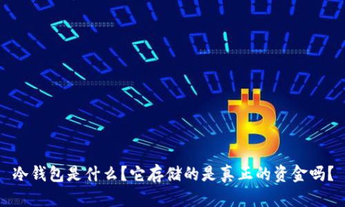 冷钱包是什么？它存储的是真正的资金吗？