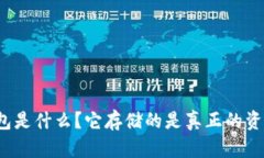 冷钱包是什么？它存储的