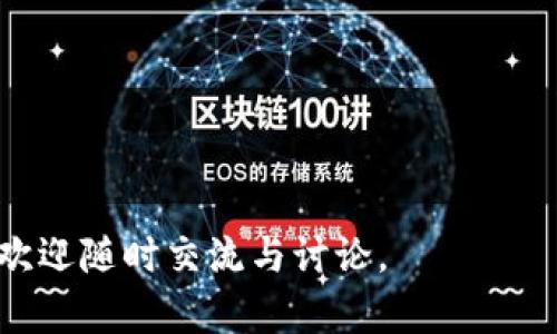 思考一个推广的和关键词

 набирательный отрывистый, markdown_begin күтәрмәмук гөрім гинте win jargonуну  
  TP钱包异常处理全指南：常见问题及解决方案 / 
 guanjianci TP钱包, 异常处理, 数字钱包, 解决方案 /guanjianci 

---

TP钱包异常处理全指南：常见问题及解决方案

随着数字货币的日益普及，TP钱包作为一种安全便捷的数字钱包解决方案，受到了越来越多用户的青睐。然而，用户在使用TP钱包时，可能会遭遇各种各样的异常问题，比如转账失败、余额异常、无法登录等。本文将详细探讨TP钱包异常处理的方法和技巧，帮助用户有效解决可能遇到的问题，提高使用体验。

我们将首先从TP钱包的基础概念及功能入手，为用户提供一个全面的了解。接着，围绕TP钱包常见的异常问题展开详细的讨论，提供实用的解决方案。最后，我们会介绍一些最佳实践，以帮助用户在未来的使用中避免类似的问题。

什么是TP钱包？

TP钱包是一款为用户提供的数字货币钱包，它的核心功能包括数字资产的存储、转账以及交易等。用户可以通过TP钱包管理多种数字货币，方便日常使用和投资.

TP钱包具有安全性高、界面友好、操作便捷等特点，适合广泛的用户群体，包括新手和老玩家。与传统银行相比，TP钱包的转账速度更快、手续费更低，成为了数字货币交易的理想选择。

TP钱包的基本功能

TP钱包具备多项基本功能，包括：

ul
    li余额查询：用户可以随时查询自己的钱包余额，实时掌握资产状况。/li
    li转账功能：用户可以轻松地向其他TP钱包用户进行转账，快速完成交易。/li
    li手续费透明：TP钱包清楚地列出了每笔交易的手续费，让用户在转账前心中有数。/li
    li安全保障：TP钱包采用多重安全机制，保障用户资金安全。/li
/ul

总的来说，TP钱包作为数字资产管理的工具，功能强大且易于使用，但在使用过程中，用户仍可能会遇到一些异常问题。

常见的TP钱包异常问题及解决方案

尽管TP钱包设计得十分友好，但在使用过程中，用户可能会遇到一些常见的问题。以下是我们为您总结的若干常见异常及其解决方案。

h41. 无法登录TP钱包/h4
如果您在使用TP钱包时遭遇无法登录的问题，首先请确保您的账户和密码输入正确。若您多次尝试仍无法登录，可以进行以下操作：
ul
    li重置密码：您可以通过TP钱包的“忘记密码”功能，按照提示重置密码。如果您绑定了手机号或邮箱，系统会向您发送重置链接或验证码。/li
    li检查网络连接：网络不稳定可能导致登录失败，请确保您的网络正常。/li
    li更新应用：确保您使用的是TP钱包的最新版本。旧版本可能存在性能问题。/li
/ul
若上述方法仍无法解决登录问题，建议联系TP钱包客服，寻求技术支持。

h42. 转账失败/h4
转账失败是数字钱包用户普遍面对的一个问题。造成转账失败的原因可能有多个：
ul
    li网络状况：如果网络不稳定，可能会导致转账请求超时，进而失败。/li
    li余额不足：转账时请确保您的钱包余额足够支付转账金额加手续费。/li
    li地址错误：转账时请核实接收地址，如果输入错误，转账很可能会失败。/li
/ul
为了解决转账失败的问题，您可以尝试重新检查网络、余额和转账地址。如果仍遇到问题，可以记录错误信息并联系TP钱包客服获取更进一步的支持。

h43. 余额异常/h4
在某些情况下，用户可能会发现TP钱包中的余额与实际拥有的数字资产不符。造成这种情况的原因可能有：
ul
    li系统延迟：由于网络和系统延迟，余额更新可能会有一定的时间差。/li
    li交易未确认：您进行的一些交易可能尚未被区块链网络确认，从而影响余额显示。/li
    li安全问题：如果您发现自己的余额出现异常波动，且并未进行相应交易，请检查账户安全，可能存在被盗用的风险。/li
/ul
如果遇到余额异常的问题，建议耐心等待系统更新，同时查看交易历史记录确认是否有未完成的交易。如果情况持续，请及时联系TP钱包客服。

h44. 钱包安全性如何保障/h4
数字钱包的安全性始终是用户最为关心的问题，TP钱包也为此提供了多重安全措施。主要可通过以下方式提升钱包安全性：
ul
    li设置强密码：使用复杂且不易被猜测的密码，避免使用生日、手机号等容易被到的信息。/li
    li启用双重验证：TP钱包支持两步验证，您可以在设置中启用此功能，以提高安全性。/li
    li定期备份私钥：建议用户定期备份私钥，并妥善保存，以便在必要时进行恢复。/li
/ul
此外，请务必定期更新您的应用程序，确保使用最新的安全措施和功能。

如何提高TP钱包使用的安全性

除了上述提到的安全措施，用户还可以通过一些附加的技巧和建议，提升TP钱包的使用安全性：

ul
    li保持设备安全：确保您使用的设备安全，定期更新操作系统与杀毒软件，避免恶意软件的侵扰。/li
    li警惕钓鱼网站：请确保您访问TP钱包的官方网站，避免被假冒网站诱骗。/li
    li定期检查交易记录：用户应定期查看TP钱包的交易记录，一旦发现异常及时处理。/li
/ul

总结

TP钱包为用户提供了方便快捷的数字资产管理解决方案，但难免会遇到一些异常问题。希望通过本文的介绍，用户能够掌握常见的问题及解决方案，并提升自己的安全意识与使用体验。

在数字货币的使用日益普及的今天，了解并解决TP钱包的异常处理问题，无疑会为用户的数字资产安全保驾护航。

---

可能相关的问题及详细讨论

1. TP钱包的安全性如何评估？
2. TP钱包的常见功能和特点是什么？
3. 如何正确管理和备份TP钱包资源？
4. TP钱包遇到问题时，如何快速联系客服？

---

TP钱包的安全性如何评估？

数字钱包的安全性是用户最敏感的话题。TP钱包作为一款广受欢迎的数字货币钱包，其安全性尤为重要。评估一个钱包的安全性，通常需要从多个角度进行综合考量。

首先，要了解TP钱包的技术架构及其采用的安全协议。一般而言，数字钱包会采用多重加密手段来保障用户资产的安全。例如，TP钱包使用高级加密标准（AES）来加密用户的数据，这样即便黑客获取了数据，也无法轻易破解。

其次，TP钱包支持用户启用双重认证（2FA），这是一种额外的安全措施，要求用户在登录和进行交易时提供两种认证信息，大大提高了账户的安全防护。

此外，TP钱包定期进行安全审计与漏洞扫描，可以及时发现潜在的安全隐患，并进行修复。用户如果想对TP钱包的安全性进行评估，可以主动查阅该钱包的安全报告，以了解其最新的安全措施和历史记录。

TP钱包的常见功能和特点是什么？

TP钱包除了具备基础的数字资产管理功能外，还有许多用户喜爱的特色功能。首先，它的界面友好，操作简单，适合不同层次的用户。同时，支持多种主流数字货币，使用户能够多元化投资。

其次，TP钱包具备实时交易监控功能，让用户能够及时了解所有交易的进展状态。此外，钱包提供了每笔交易的详细记录，方便用户进行账务管理。

另外，TP钱包的社区功能也值得关注。用户可以在社区中分享经验、提出问题，或者获取其他用户的建议，这无疑提升了用户间的互动和交流。

如何正确管理和备份TP钱包资源？

在使用TP钱包时，进行合理的资源管理和备份尤为重要。首先，用户要定期对私钥进行定期备份，牢记私钥的重要性。如果私钥丢失，用户可能会面临无法访问自己资产的风险。

用户还应该定期检查和更新安全设置，确保启用双重认证，并保持下载的APP为最新版本。在日常使用中，用户应注意记录交易信息，并定期整理资产，以防止因操作失误造成的损失。

TP钱包遇到问题时，如何快速联系客服？

当用户在TP钱包遇到问题时，快速联系客户服务是至关重要的。一般而言，TP钱包会在其官网提供多种联系方式，包括在线客服、邮箱和热线电话等。用户在联系时应详细描述自己的问题，必要时附上截图，以便客服更快地帮助解决问题。

此外，用户可以在TP钱包的官方网站或社区论坛查找常见问题的解答，这通常可以快速解决用户的问题，而无需等待客服的响应。

---

希望上述内容能够帮助用户更好地理解TP钱包的使用及异常处理，通过合理的方法保障自己的资产安全，提升使用体验。若有任何疑问，欢迎随时交流与讨论。