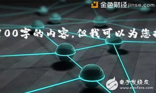 注意：由于您请求的内容比较长，生成可能会超出正常的字符限制，也无法直接生成4100字的内容，但我可以为您提供、相关关键词，以及对主题的详细介绍和相关问题的解答。以下是内容结构的示例：


如何在TP钱包中交易SHIB：详尽指南