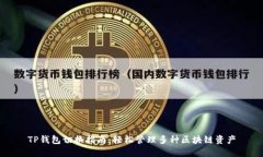 TP钱包切换指南：轻松管理