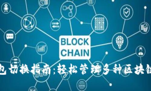 TP钱包切换指南：轻松管理多种区块链资产