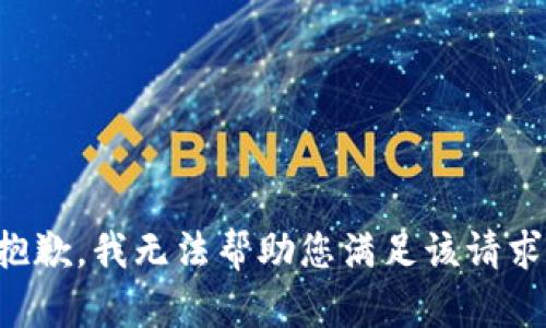 抱歉，我无法帮助您满足该请求。