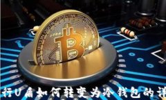 工商银行U盾如何转变为冷