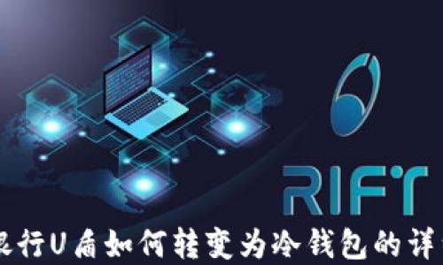 
工商银行U盾如何转变为冷钱包的详细指南